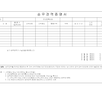 승무 경력증명서 승무 경력증명서